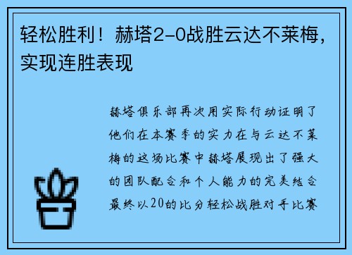 轻松胜利！赫塔2-0战胜云达不莱梅，实现连胜表现